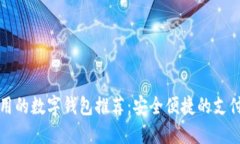 国内好用的数字钱包推荐：安全便捷的支付新选