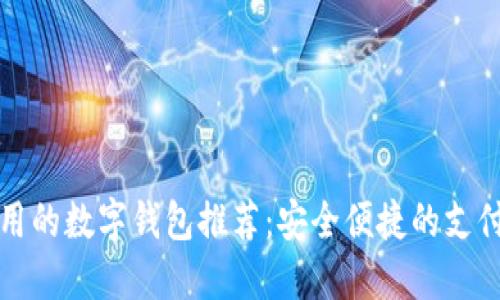 国内好用的数字钱包推荐：安全便捷的支付新选择