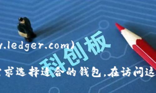 关于比特币钱包的官方网站，主要取决于你所选择的钱包类型（硬件钱包、软件钱包或在线钱包）。以下是一些著名比特币钱包及其官方网站：

1. **比特币核心钱包 (Bitcoin Core)**：
   - 官方网站: [https://bitcoincore.org](https://bitcoincore.org)

2. **Blockchain.com 钱包**：
   - 官方网站: [https://www.blockchain.com/wallet](https://www.blockchain.com/wallet)

3. **Coinbase 钱包**：
   - 官方网站: [https://www.coinbase.com/wallet](https://www.coinbase.com/wallet)

4. **Electrum 钱包**：
   - 官方网站: [https://electrum.org](https://electrum.org)

5. **Trezor (硬件钱包)**：
   - 官方网站: [https://trezor.io](https://trezor.io)

6. **Ledger (硬件钱包)**：
   - 官方网站: [https://www.ledger.com](https://www.ledger.com)

每个钱包都有自己的特色和使用方式，用户可以根据自己的需求选择适合的钱包。在访问这些网站时，请务必确认链接的真实性，以避免钓鱼网站的风险。