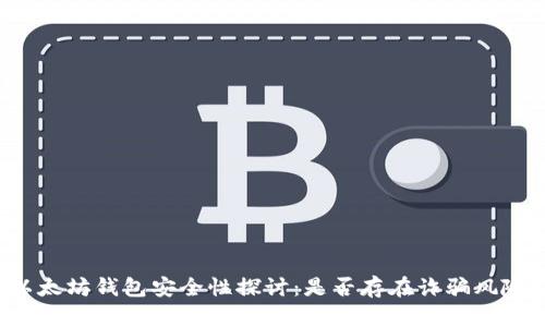 以太坊钱包安全性探讨：是否存在诈骗风险？