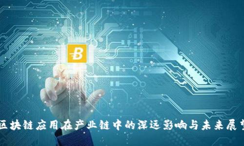 区块链应用在产业链中的深远影响与未来展望