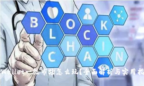 tpWallet一级市场怎么玩？全面解析与实用指南