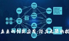 区块链未来的创新应用：潜力无限的技术革命