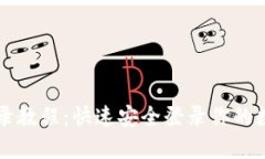 tpWallet登录教程：快速安全登录你的数字资产钱包