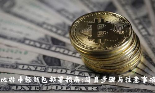 比特币轻钱包部署指南：简易步骤与注意事项