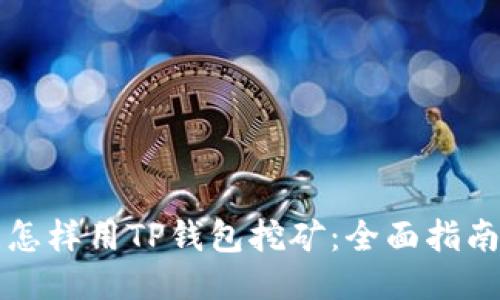 怎样用TP钱包挖矿：全面指南