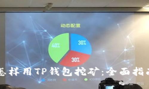 怎样用TP钱包挖矿：全面指南