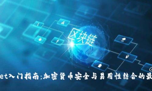 tpWallet入门指南：加密货币安全与易用性结合的最佳选择