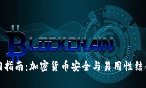 tpWallet入门指南：加密货币安全与易用性结合的最佳选择
