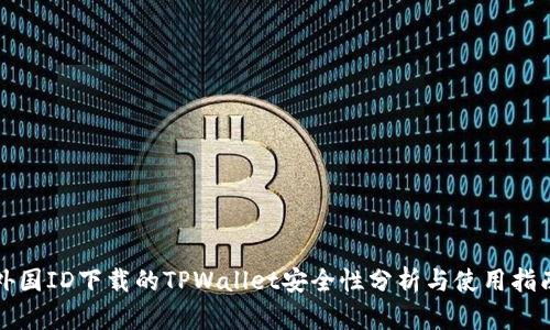 外国ID下载的TPWallet安全性分析与使用指南