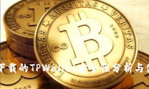 外国ID下载的TPWallet安全性分析与使用指南