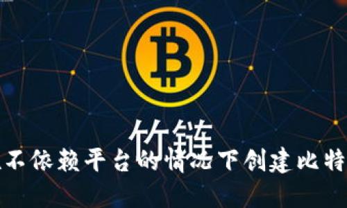如何在不依赖平台的情况下创建比特币钱包