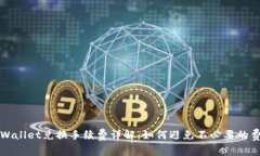tpWallet兑换手续费详解：如何避免不必要的费用