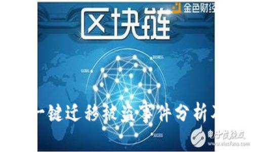 tpWallet一键迁移被盗事件分析及防护措施