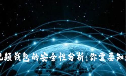 区块链视频钱包的安全性分析：你需要知道的一切