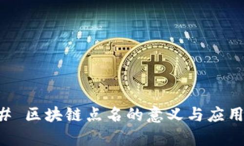 ### 区块链点名的意义与应用解析