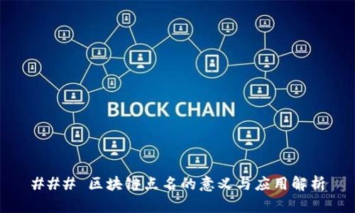 ### 区块链点名的意义与应用解析