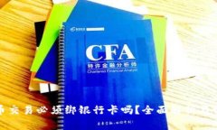 数字货币交易必须绑银行卡吗？全面解析与常见