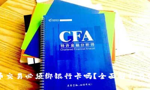 数字货币交易必须绑银行卡吗？全面解析与常见疑问