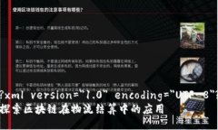?xml version=＂1.0＂ encoding=＂UTF-8＂?探索区块链在物