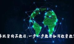虚拟币现货购买教程：一步一步教你如何投资数