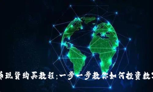 虚拟币现货购买教程：一步一步教你如何投资数字货币