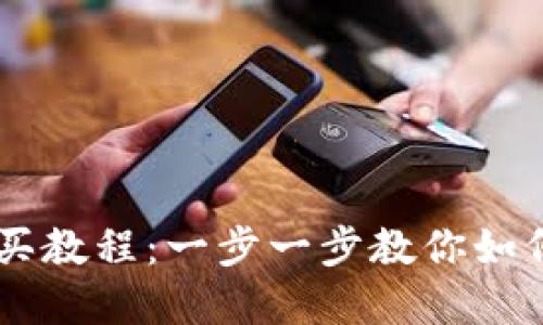 虚拟币现货购买教程：一步一步教你如何投资数字货币