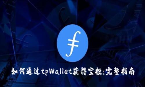 如何通过tpWallet获得空投：完整指南
