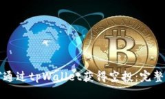 如何通过tpWallet获得空投：完整指南