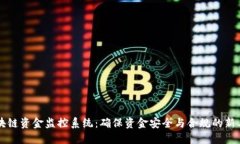 区块链资金监控系统：确保资金安全与合规的新