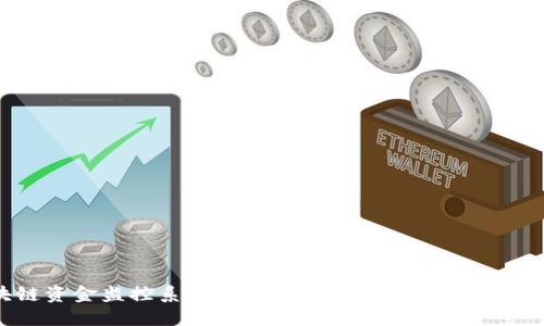 区块链资金监控系统：确保资金安全与合规的新工具