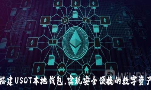   
如何搭建USDT本地钱包，实现安全便捷的数字资产管理