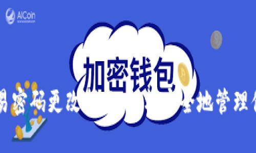 tpWallet交易密码更改指南：轻松安全地管理你的数字资产
