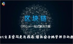 tpWallet交易密码更改指南：轻松安全地管理你的数