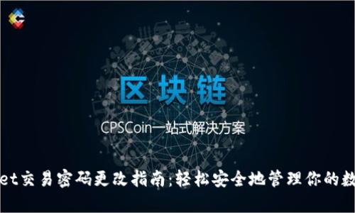 tpWallet交易密码更改指南：轻松安全地管理你的数字资产