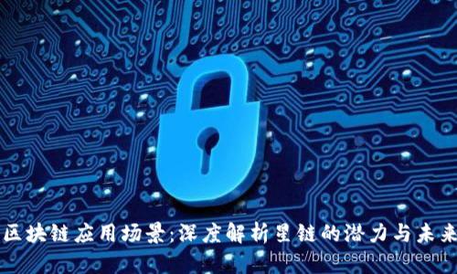 区块链应用场景：深度解析星链的潜力与未来