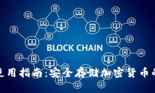 TP冷钱包使用指南：安全存储加密货币的最佳选择