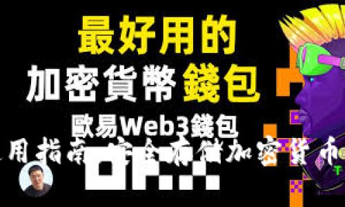 TP冷钱包使用指南：安全存储加密货币的最佳选择