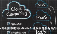 如何将火币转到tpWallet：详细操作指南与技巧