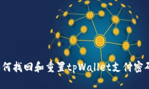 如何找回和重置tpWallet支付密码？