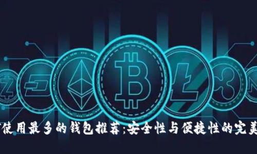 USDT使用最多的钱包推荐：安全性与便捷性的完美结合