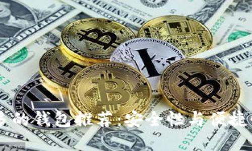 USDT使用最多的钱包推荐：安全性与便捷性的完美结合