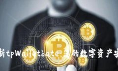 全面解析tpWalletbate：您的数字资产安全钱包
