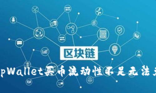 如何解决tpWallet买币流动性不足无法兑换的问题