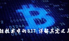 区块链技术中的BIT：详解其定义与应用