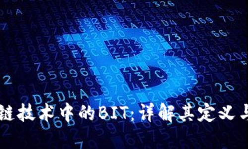 区块链技术中的BIT：详解其定义与应用