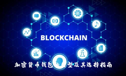 加密货币钱包的类型及其选择指南
