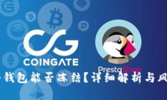USDT冷钱包能否冻结？详细解析与风险防控