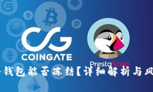 USDT冷钱包能否冻结？详细解析与风险防控