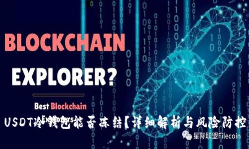 USDT冷钱包能否冻结？详细解析与风险防控